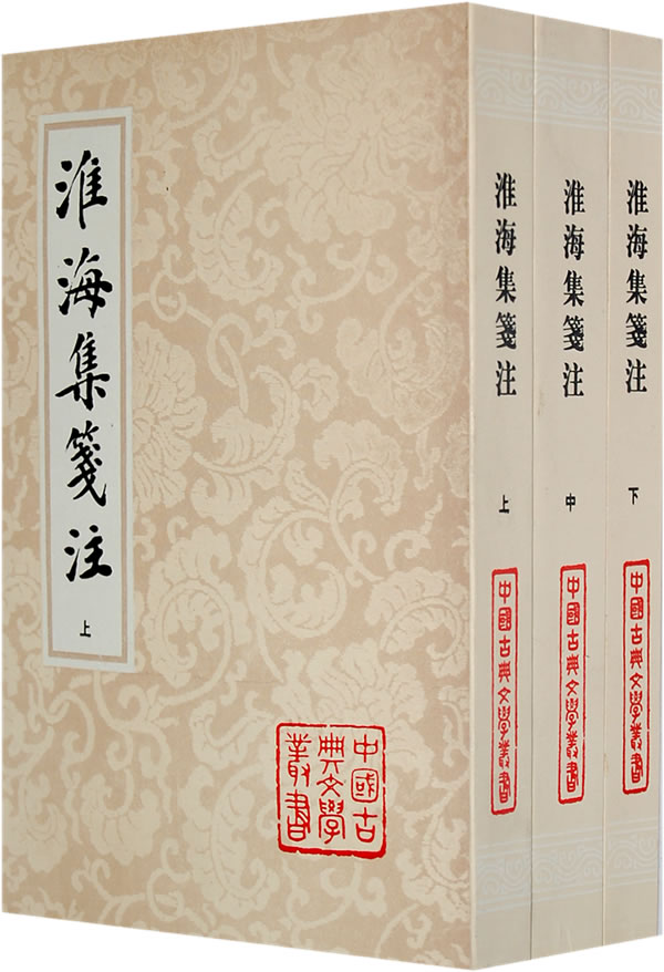 淮海集箋注（全三冊）(淮海集箋注)