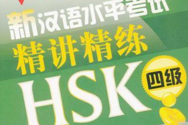 新漢語水平考試精講精練：HSK4級