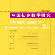 中國初等數學研究·第七輯