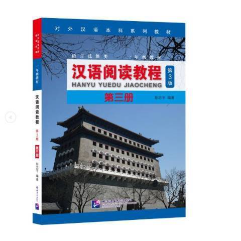 漢語閱讀教程：第三冊