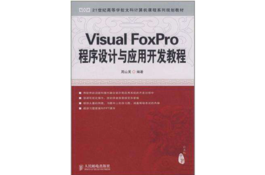 Visual FoxPro程式設計與套用開發教程