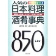 人気の日本料理酒肴事典