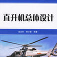 直升機總體設計(張呈林、郭才根著圖書)