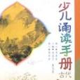 少兒誦讀手冊（古代小說）