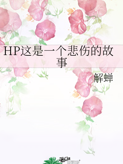 HP這是一個悲傷的故事