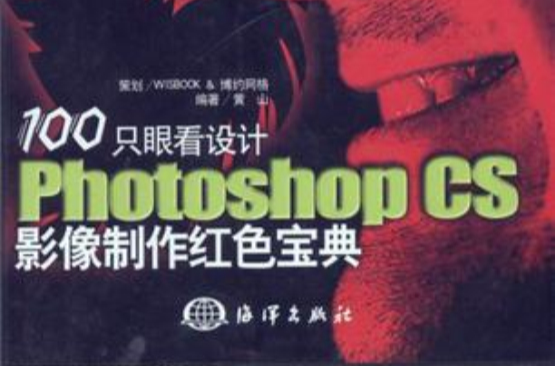 100種特效設計photoshop CS平面設計實例手冊