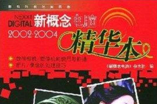 《新概念電腦》2002～2004精華本