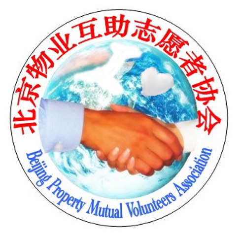北京物業人互助志願者協會