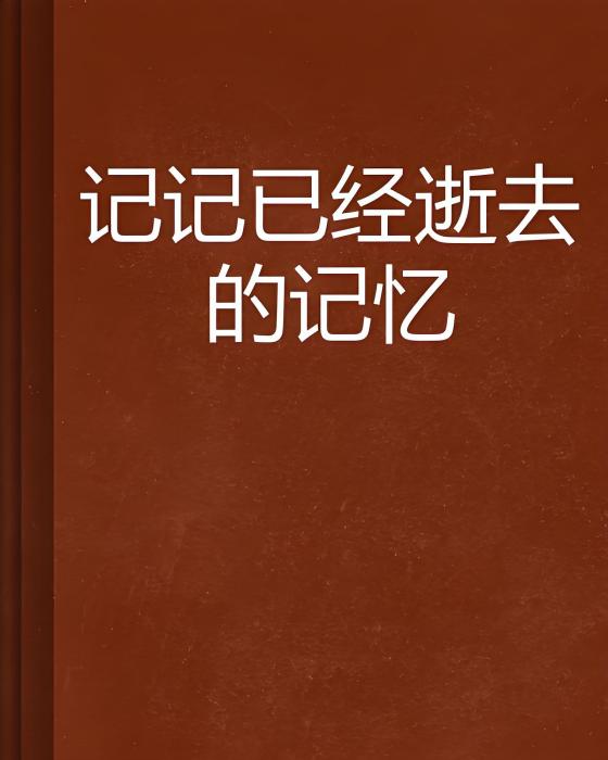 記記已經逝去的記憶