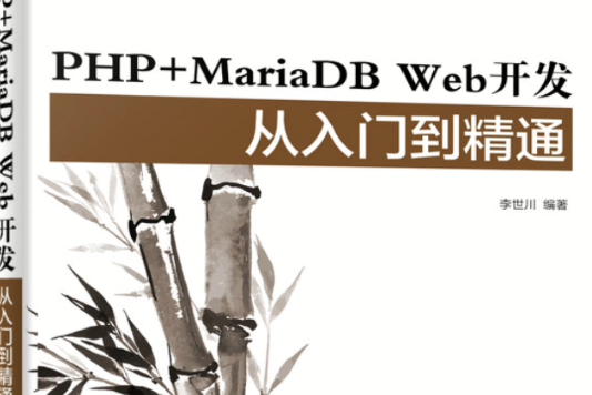 PHP MariaDB Web開發從入門到精通