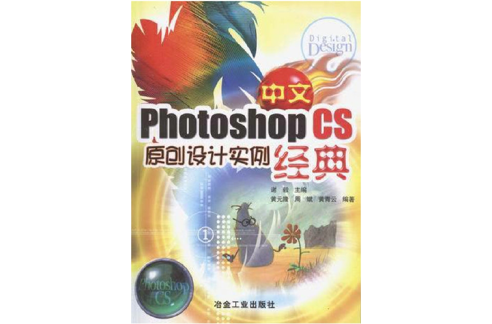 中文Photoshop CS原創設計實例經典