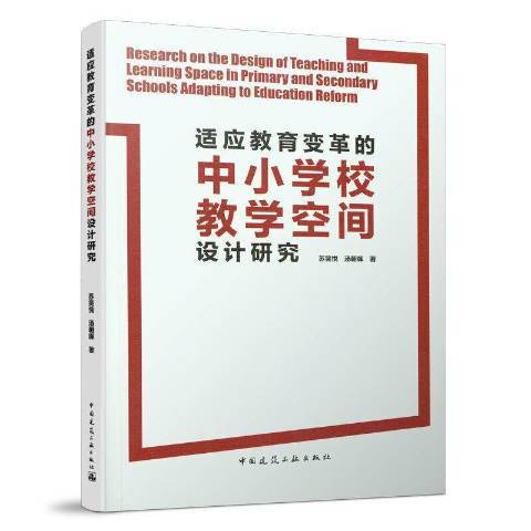 適應教育變革的中國小校教學空間設計研究