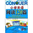 春雨教育·國小英語閱讀120篇：5年級