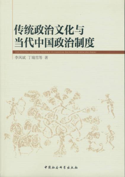 傳統政治文化與當代中國政治制度