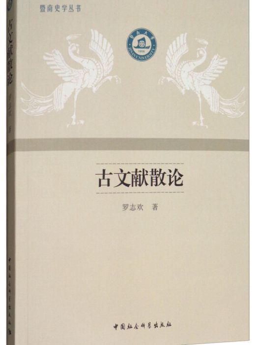 古文獻散論/暨南史學叢書