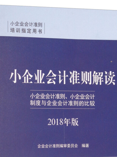 小企業會計準則解讀（2018年版）