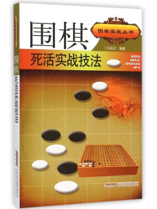 圍棋死活實戰技法(2015年安徽科學技術出版社出版的圖書)