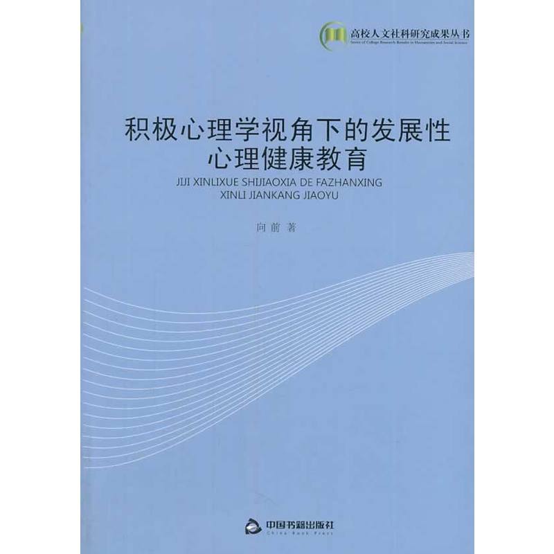 積極心理學視角下的發展性心理健康教育