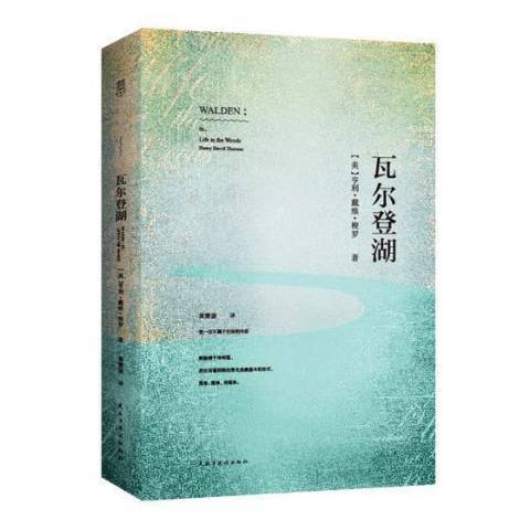 瓦爾登湖(2017年民主與建設出版社出版的圖書)