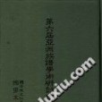 第六屆亞洲族譜學術研討會會議記錄