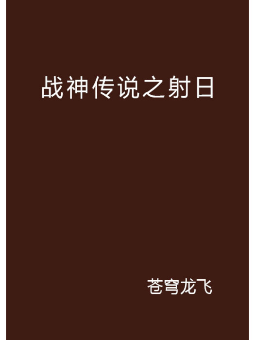 戰神傳說之射日