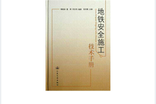 捷運安全施工技術手冊