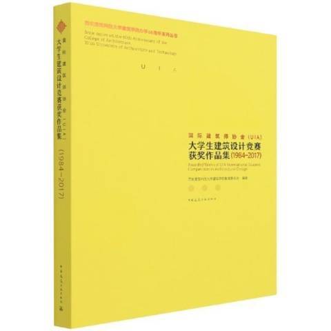 建築師協會UIA大學生建築設計競賽作品集：1984-2017