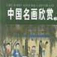 中國名畫欣賞（全套共8冊）