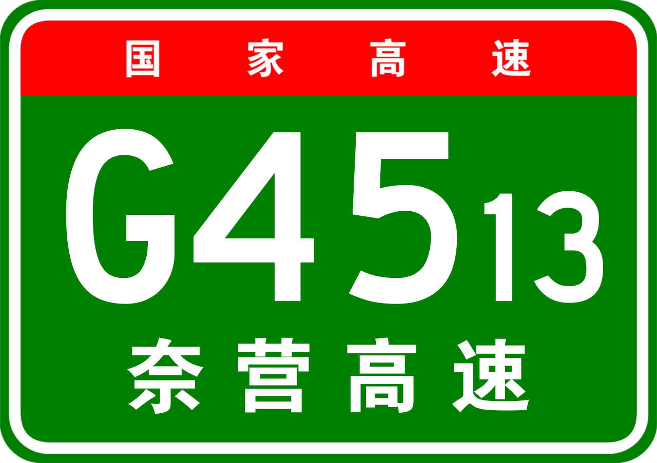 阜新—營口高速公路