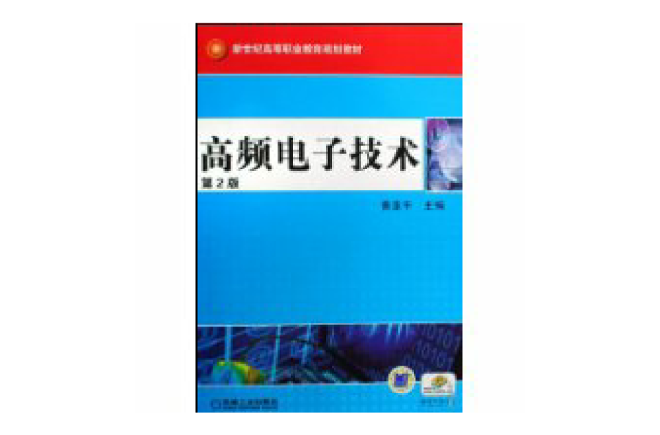 高頻電子技術(機械工業出版社出版圖書)