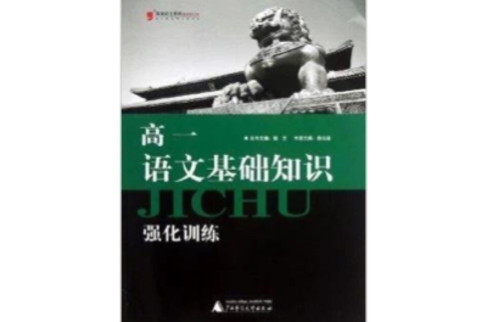 黑皮語文系列：高1語文基礎知識強化訓練