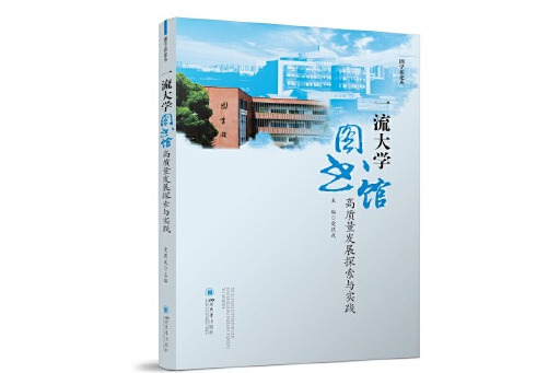 一流大學圖書館高質量發展探索與實踐