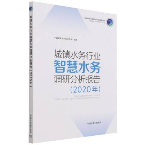 城鎮水務行業智慧水務調研分析報告2020年