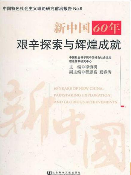 新中國60年：艱辛探索與輝煌成就(新中國60年艱辛探索與輝煌成就)