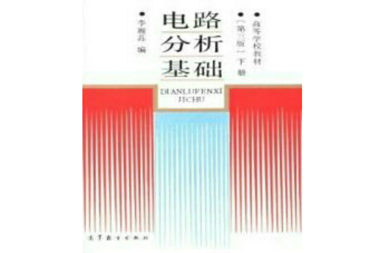 電路分析基礎下冊