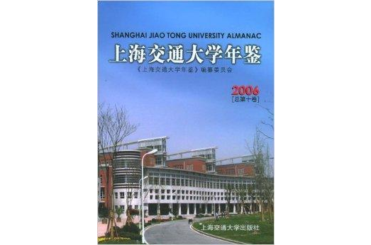 上海交通大學年鑑2006