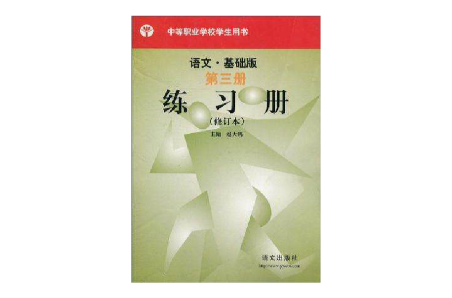 語文基礎版練習冊（第3冊）?