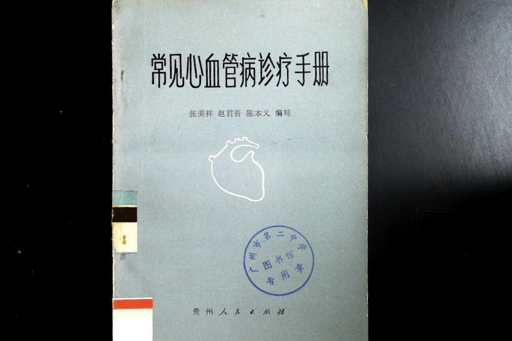 常見心血管病診療手冊