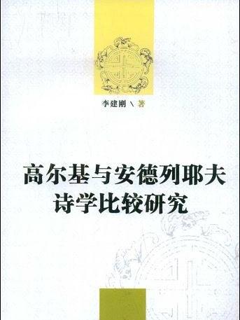 高爾基與安德列耶夫詩學比較研究