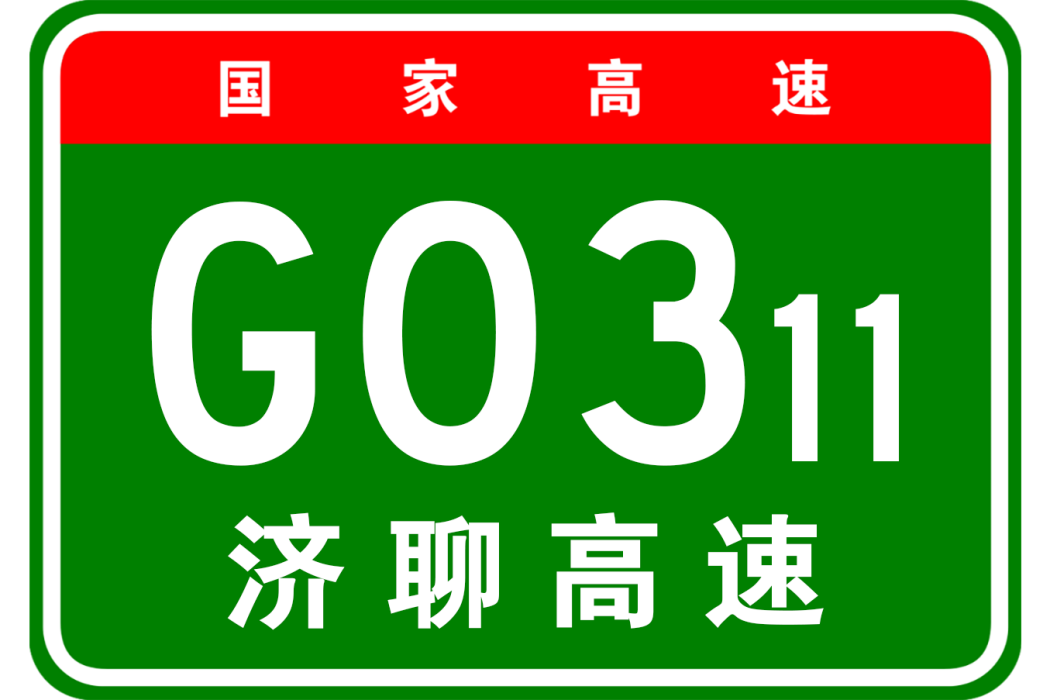 濟南—聊城高速公路(山東省境內國家高速公路)