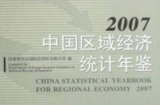 中國區域經濟統計年鑑2007