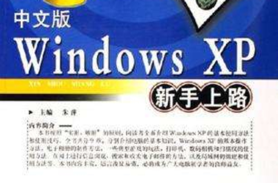 中文版Windows XP新手上路