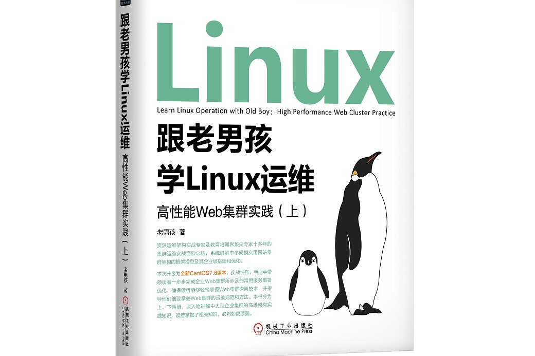 跟老男孩學Linux運維：高性能Web集群實踐