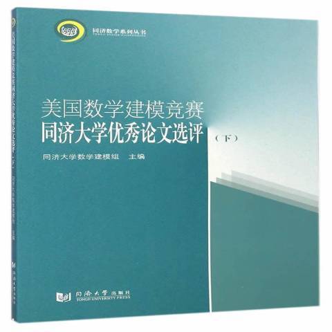 美國數學建模競賽同濟大學論文選評：下