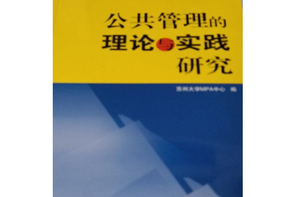 公共管理的理論與實踐研究