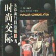 英語流行口語脫口秀--時尚交際