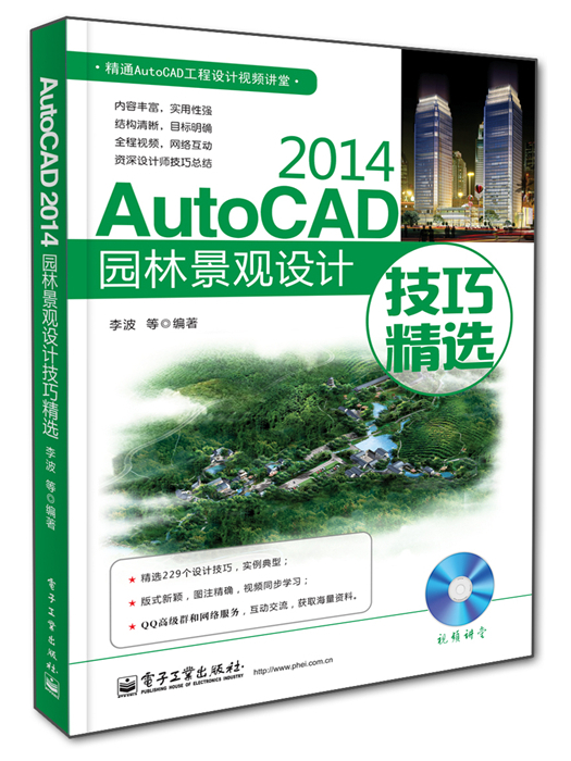 AutoCAD 2014園林景觀設計技巧精選