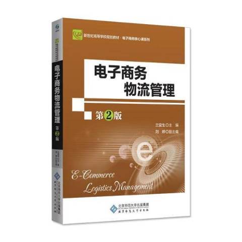 電子商務物流管理(2018年北京師範大學出版社出版的圖書)