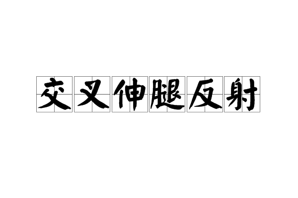 交叉伸腿反射