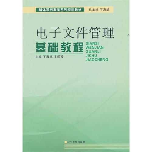 電子檔案管理基礎教程